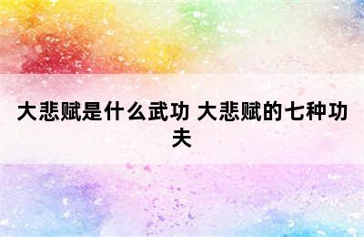 大悲赋是什么武功 大悲赋的七种功夫